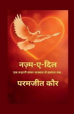 Nazm-e-dil: एक रूहानी सफ़र जज़्बात से इबादत तक.. - Paramjit Kaur - cover