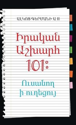 Real World 101: Student Guide (Armenian Edition) - Alcott Germany - cover