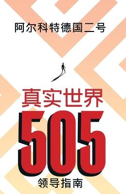 Real World 505: Leader Guide (Mandarin Edition) - Alcott Germany - cover