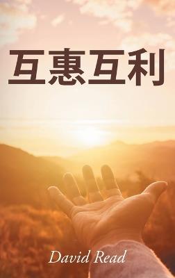 Give and Take (Mandarin Edition) - David Read - cover