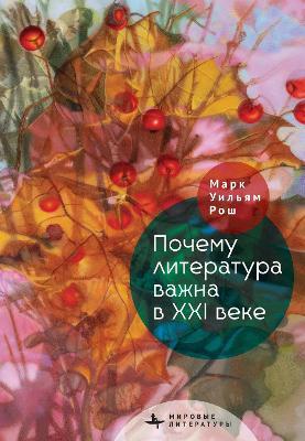 Why Literature Matters in the 21st Century - Mark William Roche - cover