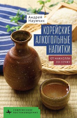 Корейские алкогольные напитки: От макколли до сочжу - Андрей Наумчик - cover