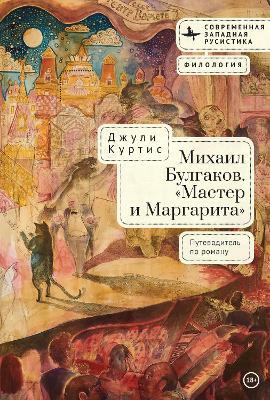 A Reader’s Companion to Mikhail Bulgakov’s The Master and Margarita - Julie A. E. Curtis - cover