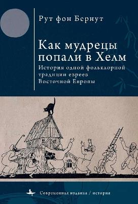 How the Wise Men Got to Chelm: The Life and Times of a Yiddish Folk Tradition - Ruth von Bernuth - cover
