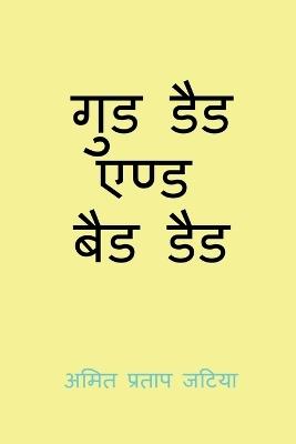 Gud Dad And Bad Dad - Amit Pratap Jatiya - cover