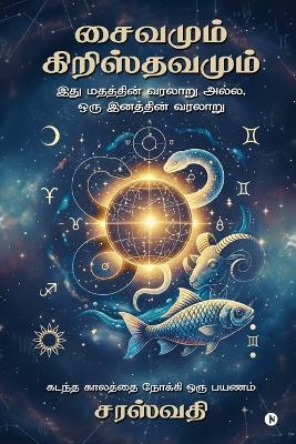 Shivanum Christuvanum: இது மதத்தின் வரலாறு அல்ல, ஒரு இனத்தின் வரல - Saraswati - cover