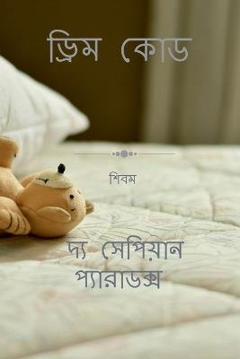 Dream Code - Shibam - cover