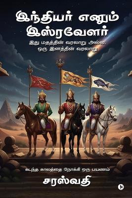 Indiyer enum Isravelar: இது மதத்தின் வரலாறு அல்ல, ஒரு இனத்தின் வரல - Saraswati - cover