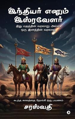 Indiyer enum Isravelar: இது மதத்தின் வரலாறு அல்ல, ஒரு இனத்தின் வரல - Saraswati - cover