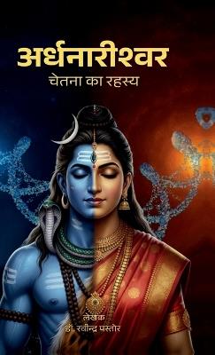 Ardhanarishvara: चेतना का रहस्य - Dr Ravindra Pastor - cover