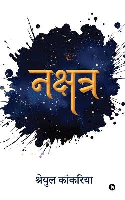 Nakshatra - Shreyul Kankariya - cover