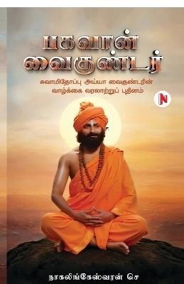 Bhagavan Vaikundar: சுவாமிதோப்பு அய்யா வைகுண்டரின் வாழ்க்கை - Nagalingeswaran C - cover