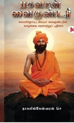 Bhagavan Vaikundar: சுவாமிதோப்பு அய்யா வைகுண்டரின் வாழ்க்கை - Nagalingeswaran C - cover