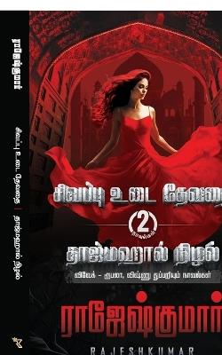 Sivappu Udai Devadhai - Tajmahal Nizhal ( 2 Novel Combo) - Rajeshkumar - cover