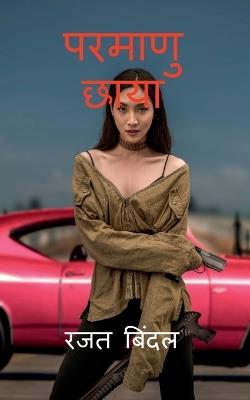 Parmanu Chhaya - Rajat Bindal - cover