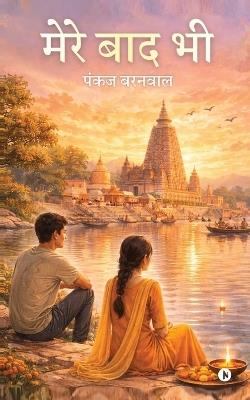 Mere Baad Bhi - Pankaj Barnwal - cover