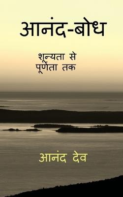 Anand-Bodh: शून्यता से पूर्णता तक - Anand Deo - cover