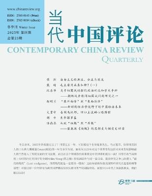 当代中国评论 2025冬季刊（总第23期） - Editorial Board - cover