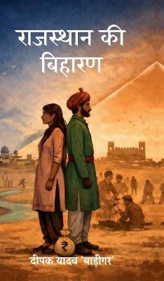 Rajasthan ki biharan - Deepak Yadav - cover