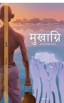 Mukhagni: शाश्वत सत्य का स्टार्टअप, - Santosh Kumar - cover