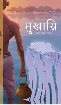 Mukhagni: शाश्वत सत्य का स्टार्टअप, - Santosh Kumar - cover