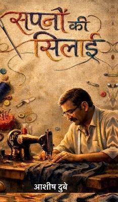 Sapno ki silai: संघर्ष से सफलता तक - Ashish Dubey - cover