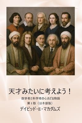 天才みたいに考えよう！: 数学者と科学者の心おどる物語 - David E McAdams - cover