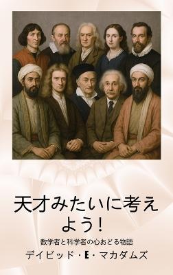 天才みたいに考えよう！: 数学者と科学者の心おどる物語 - David E McAdams - cover