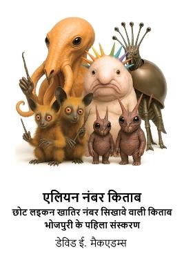 एलियन नंबर किताब: छोट लइकन खातिर नंबर सिखावे वाली किताब - David E McAdams - cover
