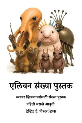 एलियन संख्या पुस्तक: लवकर शिकणाऱ्यांसाठी संख्या पुस्तक - David E McAdams - cover