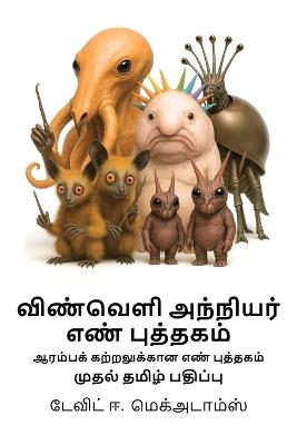 விண்வெளி அந்நியர் எண் புத்தகம்: ஆரம்பக் கற்றலுக்கான எண் புத்தகம் - David E McAdams - cover