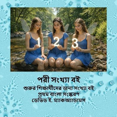 পরী সংখ্যা বই: শুরুর শিক্ষার্থীদের জন্য সংখ্যা বই - David E McAdams - cover