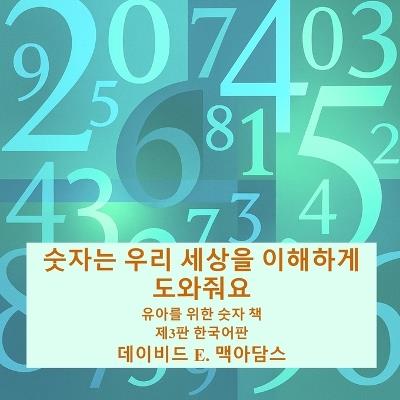 숫자는 우리 세상을 이해하게 도와줘요: 유아를 위한 숫자 책 - David E McAdams - cover