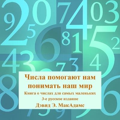Числа помогают нам понимать наш мир: Книга о числах для самых маленьких - David E McAdams - cover