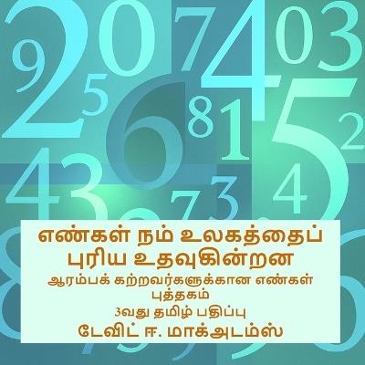 எண்கள் நம் உலகத்தைப் புரிய உதவுகின்றன: ஆரம்பக் கற்றவர்களுக்கான எண்கள் புத்தகம் - David E McAdams - cover