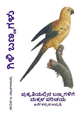 ಗಿಳಿ ಬಣ್ಣಗಳು: ಪ್ರಕೃತಿಯಲ್ಲಿನ ಬಣ್ಣಗಳಿಗೆ ಮಕ್ಕಳ ಪರಿಚಯ - David E McAdams - cover