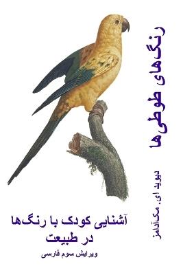 رنگ]های طوطی]ها: آشنایی کودک با رنگ]ها در طبیعت - David E McAdams - cover