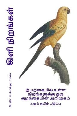 கிளி நிறங்கள்: இயற்கையில் உள்ள நிறங்களுக்கு ஒரு குழந்தை - David E McAdams - cover