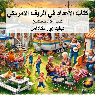 كتابُ الأعدادِ في الريفِ الأمريكي: كتاب أعداد للمبتدئين - David E McAdams - cover