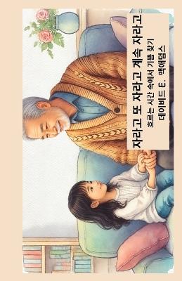 자라고 또 자라고 계속 자라고: 흐르는 시간 속에서 기쁨 찾기 - David E McAdams - cover