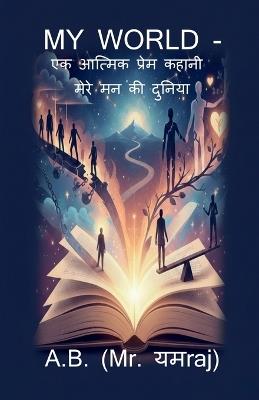 My World: मेरे मन की दुनिया - A B (Mr यमraj) - cover