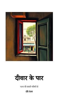 Diwar Ke Paar: पटना की संकरी गलियों से - Ravi Ranjan - cover