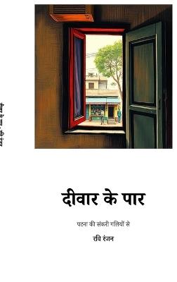 Diwar Ke Paar: पटना की संकरी गलियों से - Ravi Ranjan - cover