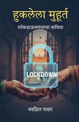 Huklela Muhurt: लॉकडाऊनमधल्या कविता - Swapnil Pawar - cover
