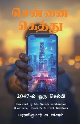 Chennai Gethu: 2047-ல் ஒரு செல்பி - Baranikumar Sattacharam - cover