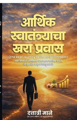 The Real Journey to Financial Freedom: "एका सामान्य माणसाचा असामान्य आर्थिक प्रवì - Dattatri Mane - cover