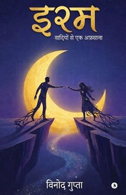 Iram: वादियों से एक अफ़साना - Vinod Gupta - cover