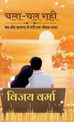 Chalaa-Chal Raahi: प्रेम और करुणा से भरी एक जीवन यात्रा - Vijay Verma - cover