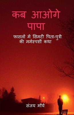 Kab Aaoge Papa: फासलों में सिमटी पिता-पुत्री की मर्मस्पर्ë - Sanjay Maurya - cover