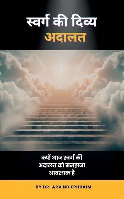 Swarg ki Divya Adalat: क्यों आज स्वर्ग की अदालत को समझना आवश्यक है - Dr Arvind Ephraim - cover